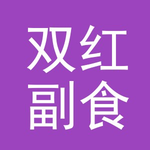 东阳市双红副食店（个体工商户）