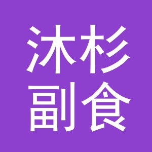 东阳市沐杉副食店（个体工商户）