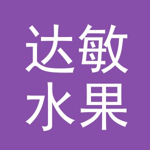 东阳市达敏水果店（个体工商户）