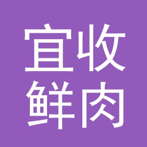 东阳市宜收鲜肉店（个体工商户）