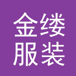 东阳市金缕服装店（个体工商户）