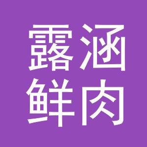 东阳市露涵鲜肉店（个体工商户）