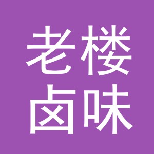 东阳市老楼卤味店（个体工商户）