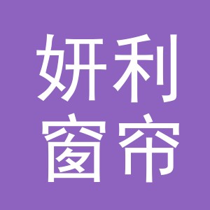 东阳市妍利窗帘店（个体工商户）