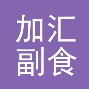 东阳市加汇副食店（个体工商户）