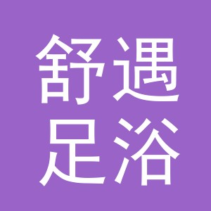 东阳市舒遇足浴店（个体工商户）