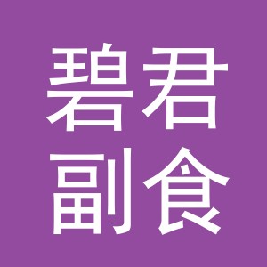 东阳市碧君副食店（个体工商户）