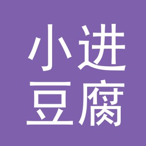 东阳市小进豆腐摊（个体工商户）