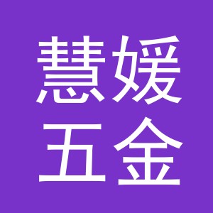 东阳市慧媛五金店（个体工商户）