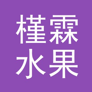东阳市槿霖水果店（个体工商户）