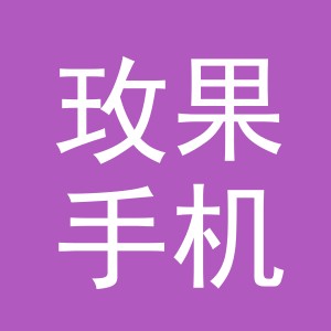 东阳市玫果手机店（个体工商户）