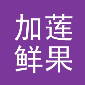 东阳市加莲鲜果园（个体工商户）