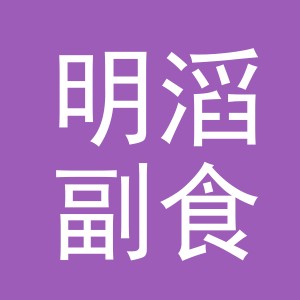 东阳市明滔副食店（个体工商户）