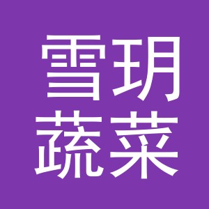 东阳市雪玥蔬菜店（个体工商户）