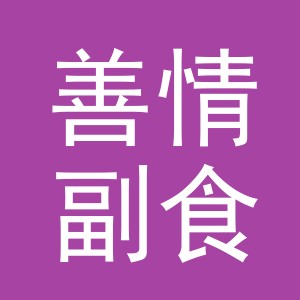 东阳市善情副食店（个体工商户）