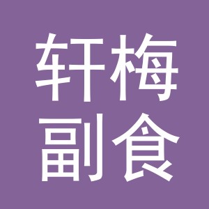 东阳市轩梅副食店（个体工商户）