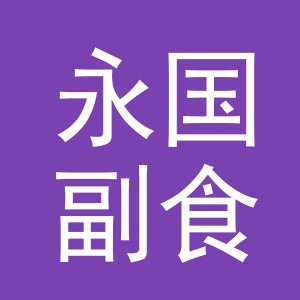 东阳市永国副食店（个体工商户）