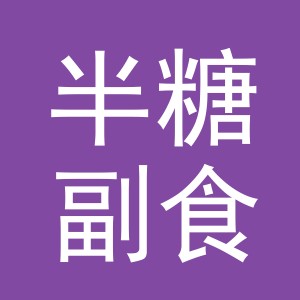 东阳市半糖副食店（个体工商户）