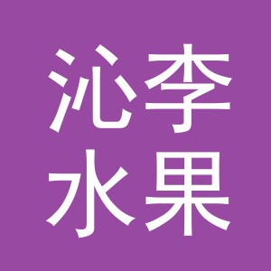 东阳市沁李水果店（个体工商户）