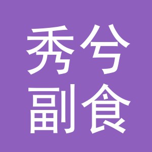 东阳市秀兮副食店（个体工商户）