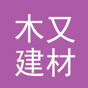 东阳市木又建材店（个体工商户）