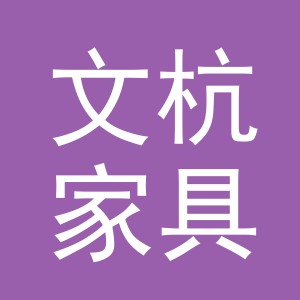 东阳市文杭家具店（个体工商户）