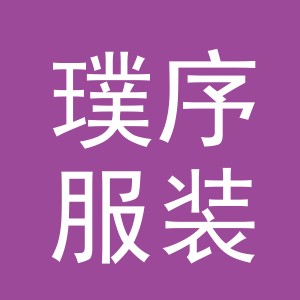 东阳市璞序服装店（个体工商户）
