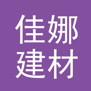 东阳市佳娜建材店（个体工商户）