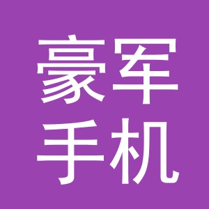 东阳市豪军手机店（个体工商户）
