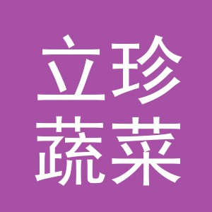东阳市立珍蔬菜摊（个体工商户）