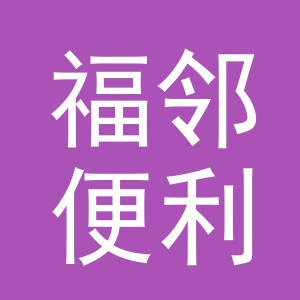 东阳市福邻便利店（个体工商户）