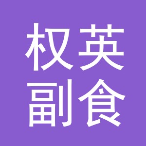 东阳市权英副食店（个体工商户）