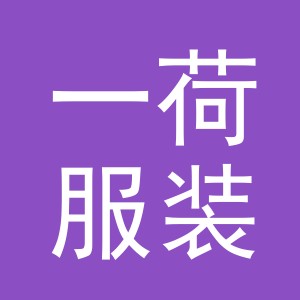 东阳市一荷服装店（个体工商户）
