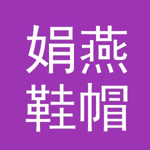 东阳市娟燕鞋帽店（个体工商户）