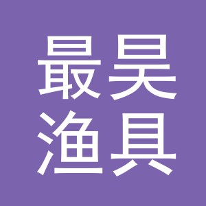 东阳市最昊渔具店（个体工商户）
