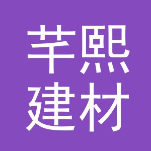 东阳市芊熙建材店（个体工商户）