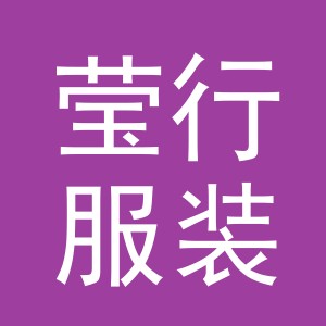 东阳市莹行服装店（个体工商户）