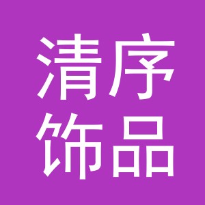 东阳市清序饰品厂（个体工商户）