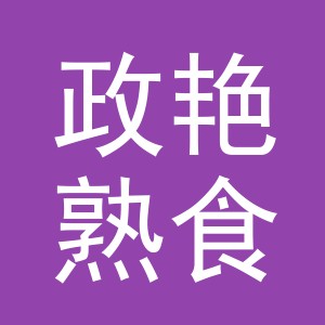 东阳市政艳熟食店（个体工商户）