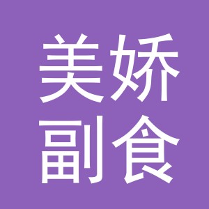东阳市美娇副食店（个体工商户）