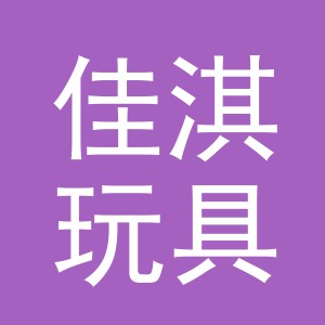 东阳市佳淇玩具店（个体工商户）