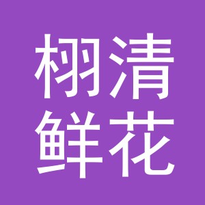 东阳市栩清鲜花店（个体工商户）