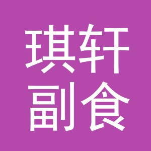 东阳市琪轩副食店（个体工商户）