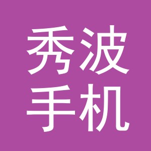 东阳市秀波手机店（个体工商户）