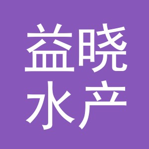 东阳市益晓水产店（个体工商户）