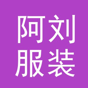 东阳市阿刘服装店（个体工商户）