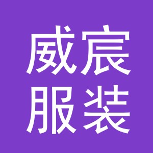 东阳市威宸服装店（个体工商户）