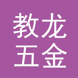 东阳市教龙五金店（个体工商户）