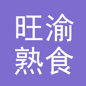 东阳市旺渝熟食店（个体工商户）