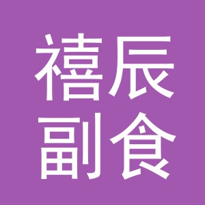 东阳市禧辰副食店（个体工商户）